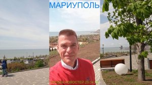 Мариуполь СВОДКА НОВОСТЕЙ 29.04.26 ОПЕРАТИВНО О ВАЖНОМ Комсомольский бульвар #новости