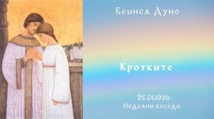 Кротките, НБ , ИБ   неизвестен час   , 25 .01.1921г