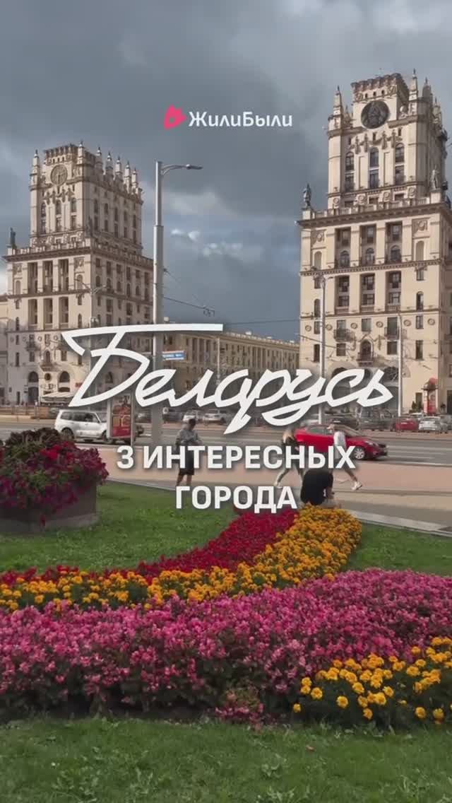 3 ЛУЧШИХ ГОРОДА БЕЛАРУСИ ДЛЯ ТУРИЗМА!