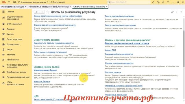 Онлайн-курс Закрытие месяца в 1С КА 2 и ERP и видео из урока по отчету Расходы организаций
