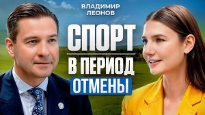 От КВН до МИНИСТЕРСТВА? Владимир Леонов — про систему и новую реальность спорта