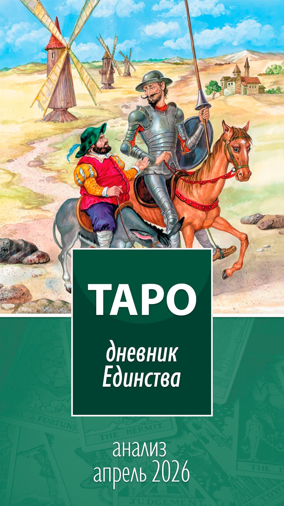 Таро. Дневник Единства. Анализ апрель 2026