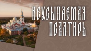 ПСАЛТИРЬ В ВАЛААМСКОМ МОНАСТЫРЕ (Эфир 29 апреля 2026 года)