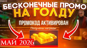 Рабочие Промокоды Май 2026  в Standoff 2 Все Промокоды стандофф 2