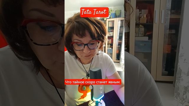 Что тайное скоро станет явным 😱 #эзотерика #таро #предсказание #tarot #онлайнтарогадание #онлайнта