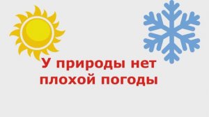 У природы нет плохой погоды 29.04.2026