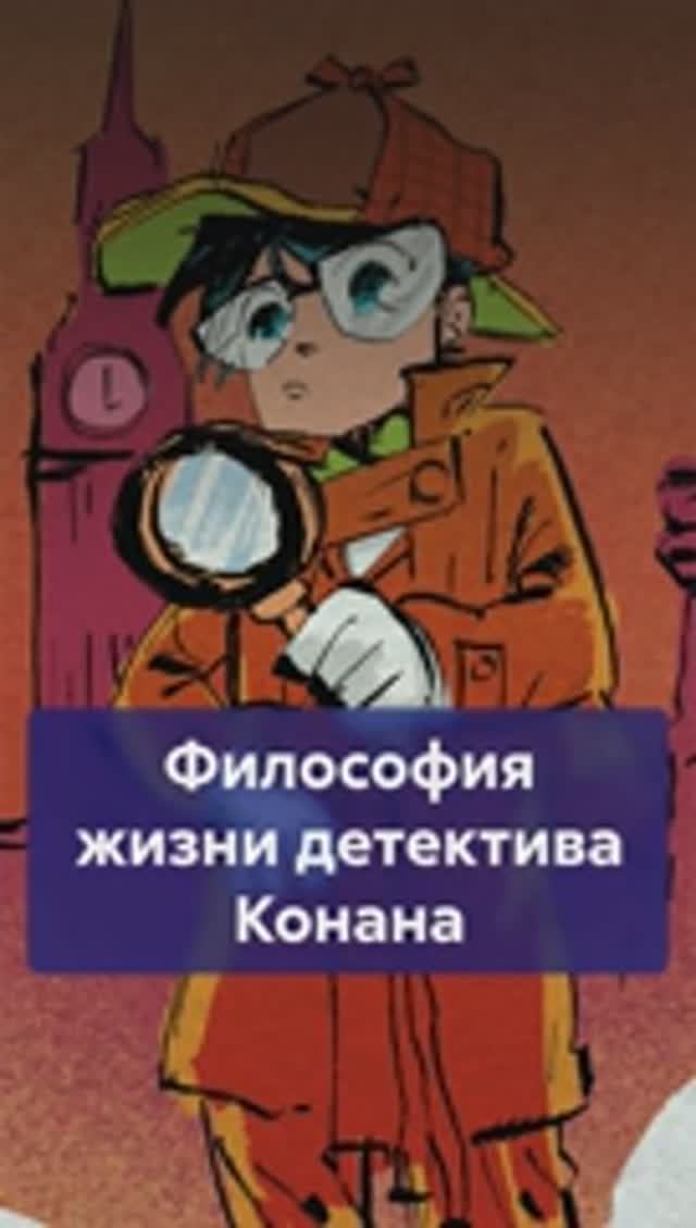 Философия жизни ДЕТЕКТИВА КОНАНА: как Шиничи Кудо всегда побеждает? ДетективКонан