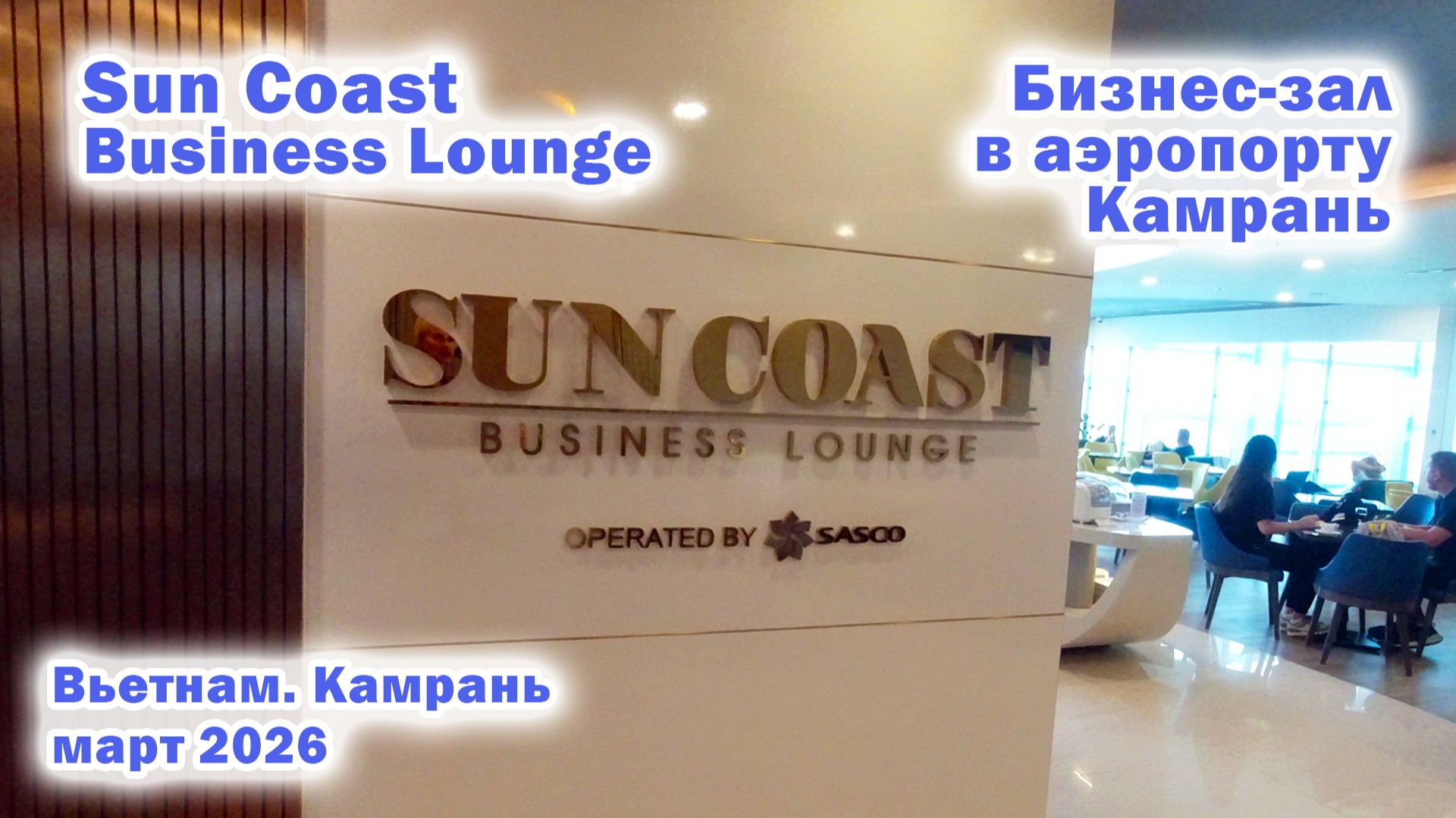 Бизнес-зал в аэропорту Камрань. Вьетнам. Март 2026