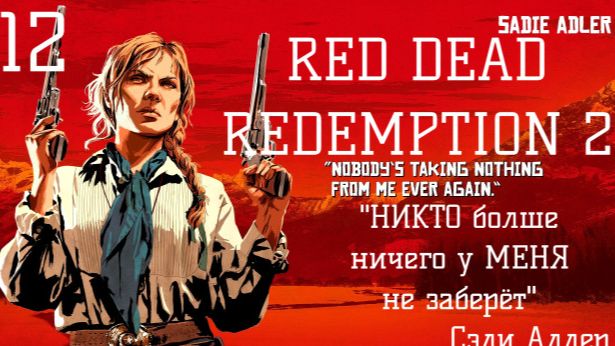 Red dead redemption 2. Прохождение на ПК. Часть 12. Запись от 11.09.23
