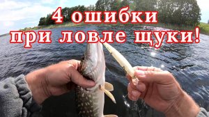 4 Ошибки при Ловле Щуки. Рыбалка на спиннинг. Поиск щуки.  Как поймать щуку.