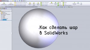 Как сделать шар в SolidWorks