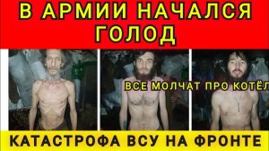 В армии начался голод. Катастрофа ВСУ на фронте. Колобок из Одессы