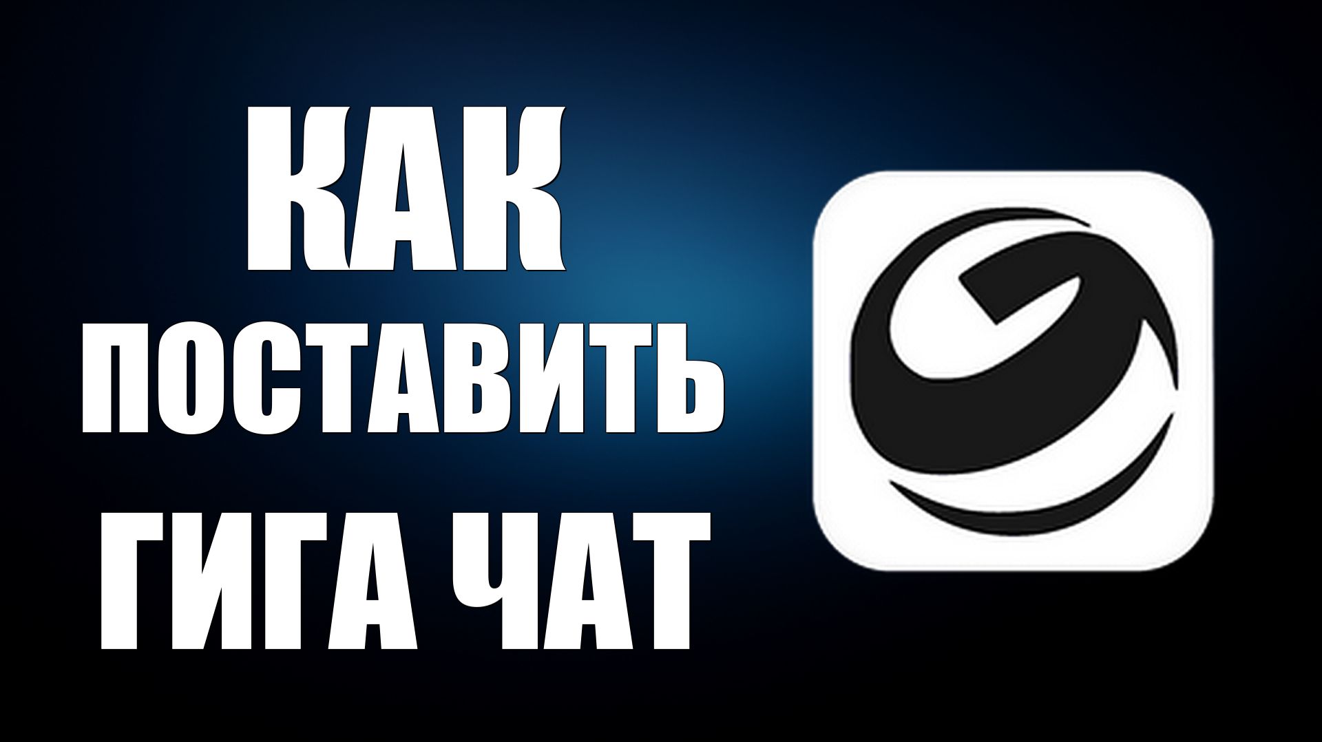 Как поставить гига чат