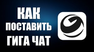 Как поставить гига чат