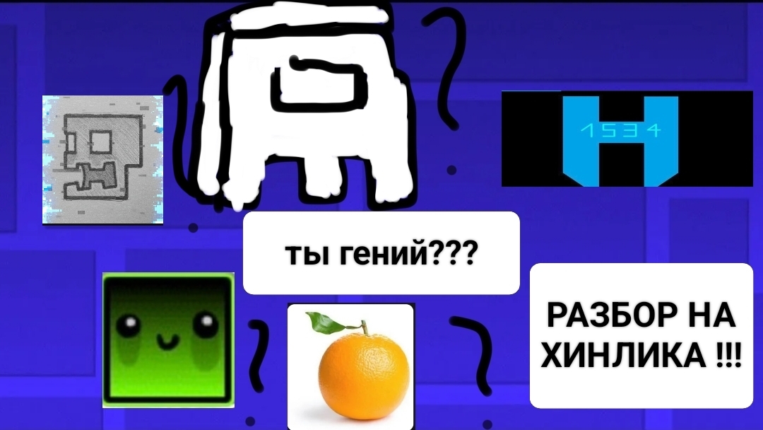 РАЗБОР НА ХИЛЬНИКА !!!!