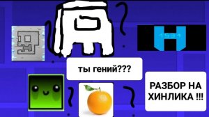 РАЗБОР НА ХИЛЬНИКА !!!!