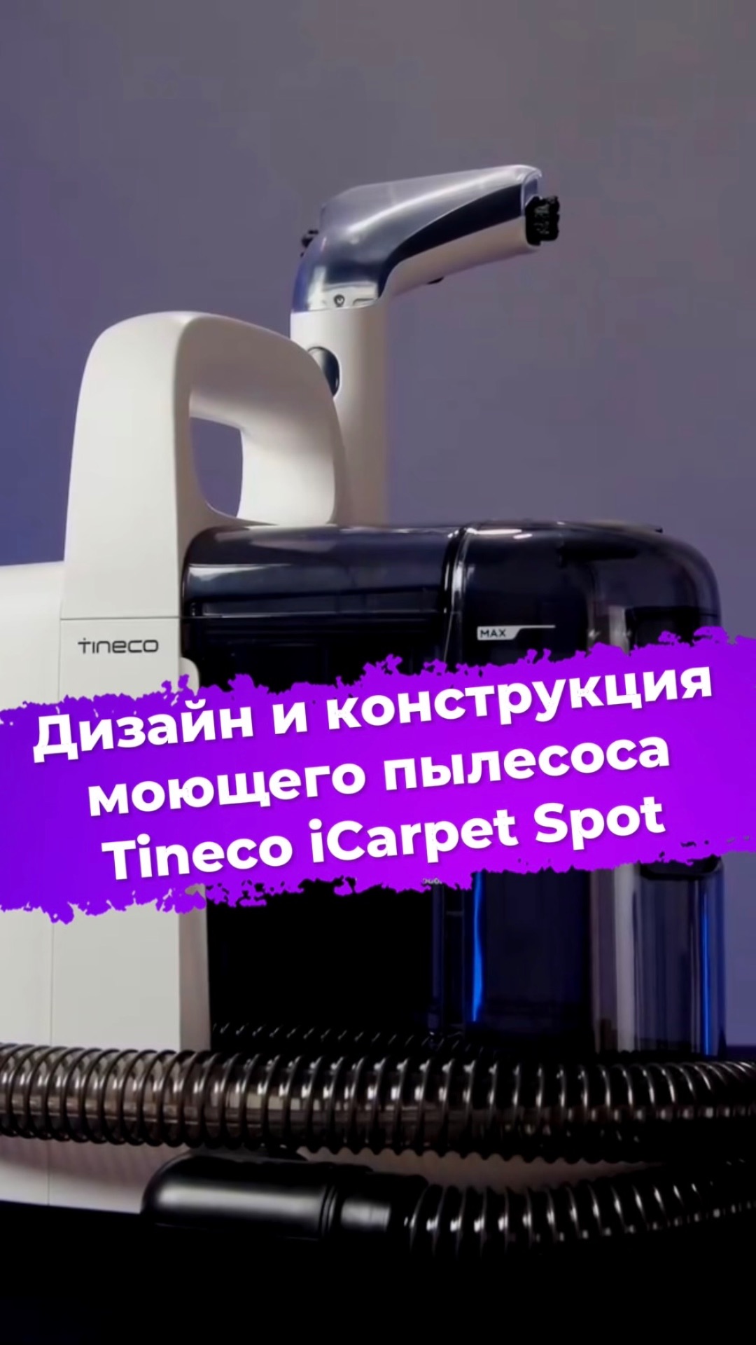 Дизайн и конструкция моющего пылесоса Tineco iCarpet Spot ixbt tineco пылесос