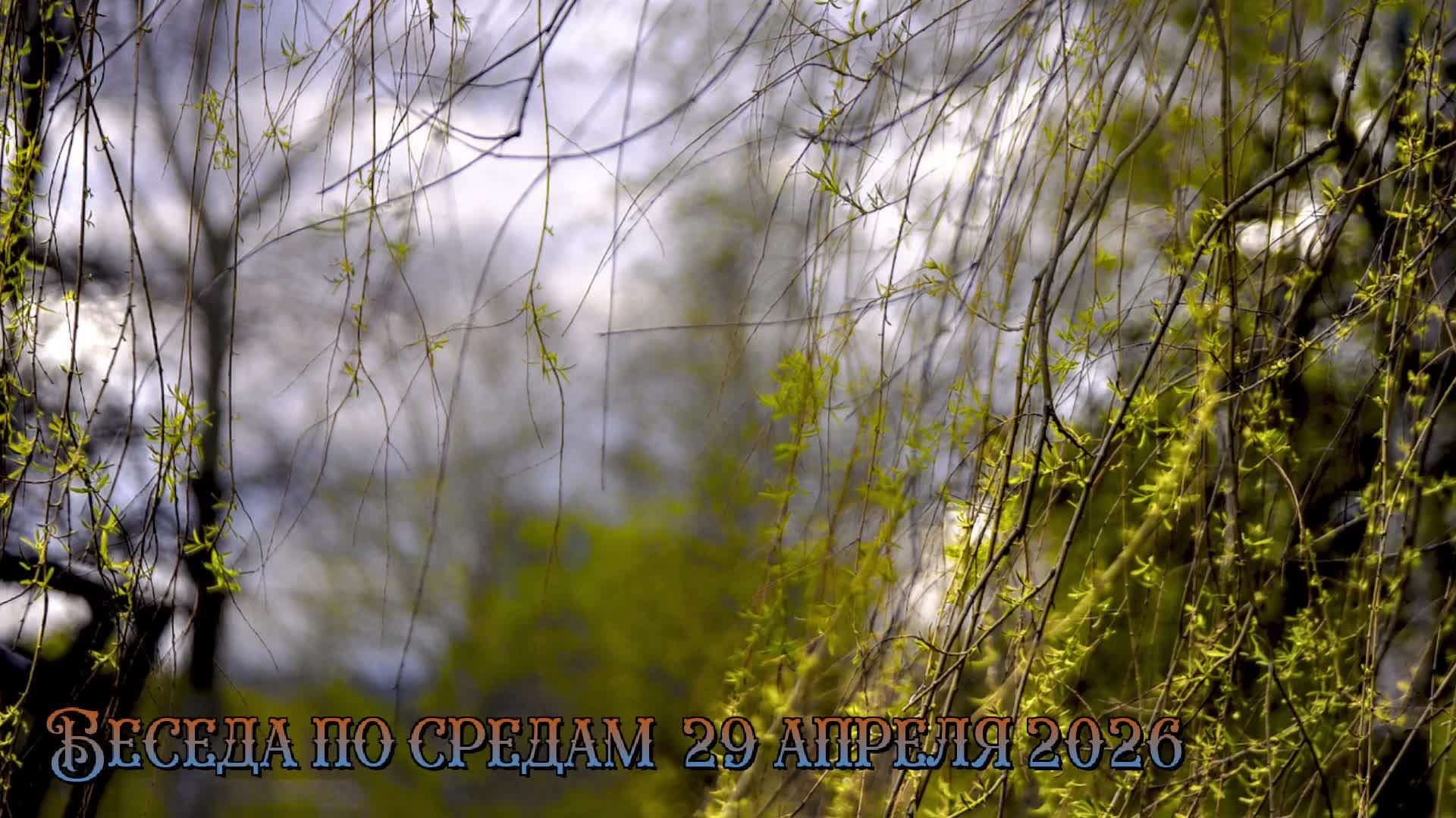 Беседа по средам 29 апреля 2026