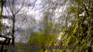 Беседа по средам 29 апреля 2026