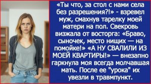 «Ты что, за стол с нами села без разрешения