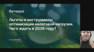Вебинар «Налоговые вычеты и льготы. Как это работает в 2026 году?» (22.04.26)