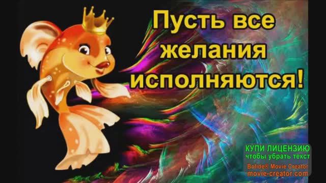 29 АПРЕЛЯ. ВСЕМИРНЫЙ ДЕНЬ ИСПОЛНЕНИЯ ЖЕЛАНИЙ!