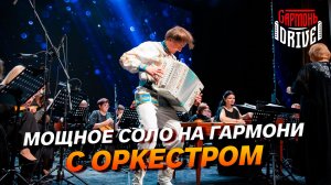 ВИРТУОЗНОЕ СОЛО НА ГАРМОНИ С ОРКЕСТРОМ ОТ ПАВЛА УХАНОВА // Группа «GармоньDrive»