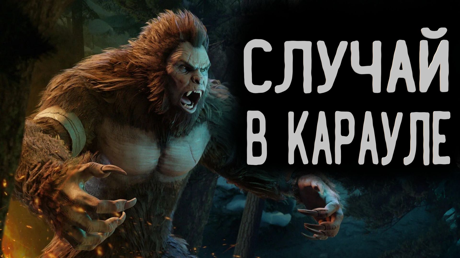 Случай в карауле. Страшные истории. Аудиокниги