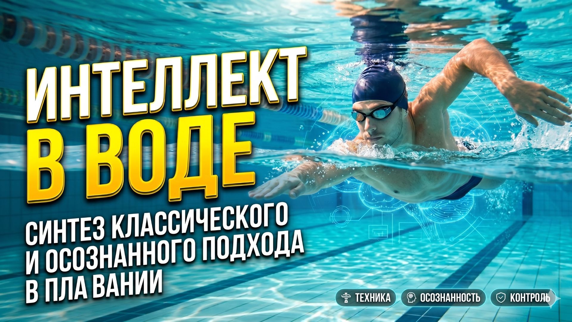Интеллект в воде. Синтез классического и осознанного подхода в плавании