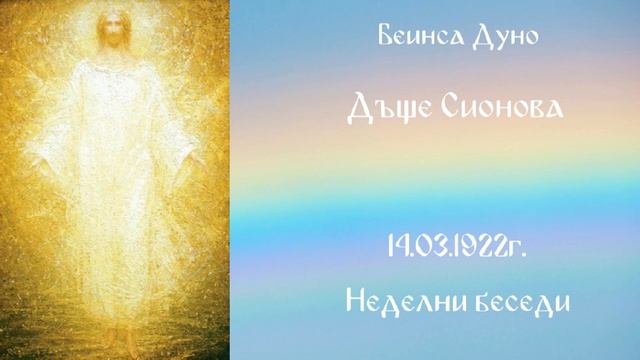 Дъще Сионова -  14 Маи 1922г