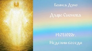 Дъще Сионова -  14 Май 1922г