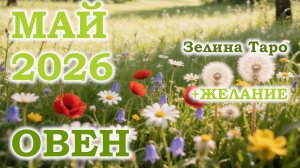 ОВЕН | ТАРО прогноз на МАЙ 2026 года | Желание | Расклад таро