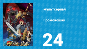 Громокошки 24 серия (мультсериал, 2011)