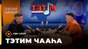 «Тэтим чааһа»   (29.04.26)
