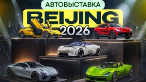 Крупнейшая АВТОВЫСТАВКА в ПЕКИНЕ 2026 Часть 2.