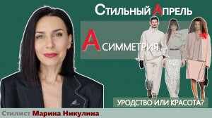 Симметрия или асимметрия: как решить этот спор в своем личном стиле и не ошибиться