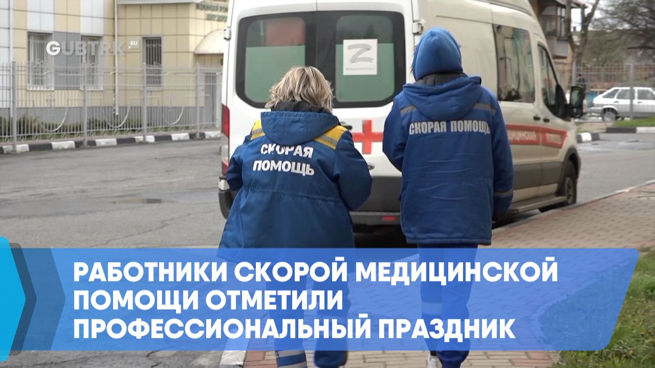 Работники скорой медицинской помощи отметили профессиональный праздник