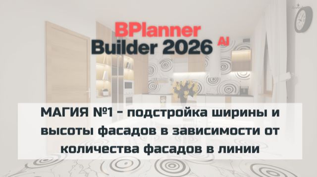 МАГИЯ 1 - подстройка ширины и высоты фасадов в зависимости от количества фасадов в линии