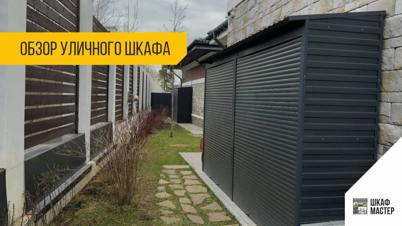 Куда спрятать лопаты и газонокосилку? Идеальный шкаф для участка 