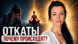 ОТКАТ ПОСЛЕ ДУХОВНОЙ ПРАКТИКИ НУЖЕН ДЛЯ ЭТОГО  МЕХАНИЗМ ОТКАТА В ПРОЦЕССЕ ПРОБУЖДЕНИЯ.