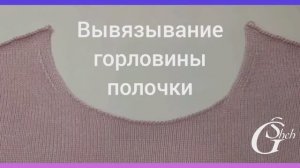 Вывязывание круглой  горловины на вязальной машине