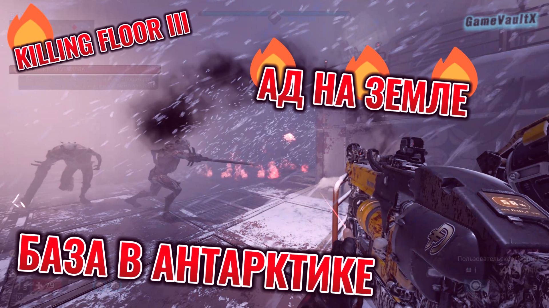 Killing Floor 3: База в Антарктике Ад на земле