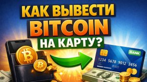 как вывести bitcoin биткоин на карту без блокировок