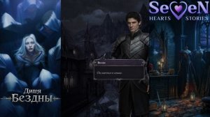🔮Дитя Бездны🔮 1 сезон 4 серия Дозорный с мечтой ♥Seven Hearts Stories♥