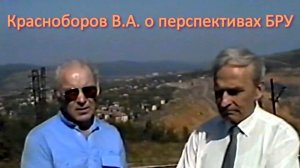 Бакал. Люди, годы, жизнь - 23. О времени и перспективах БРУ Красноборов В.А.