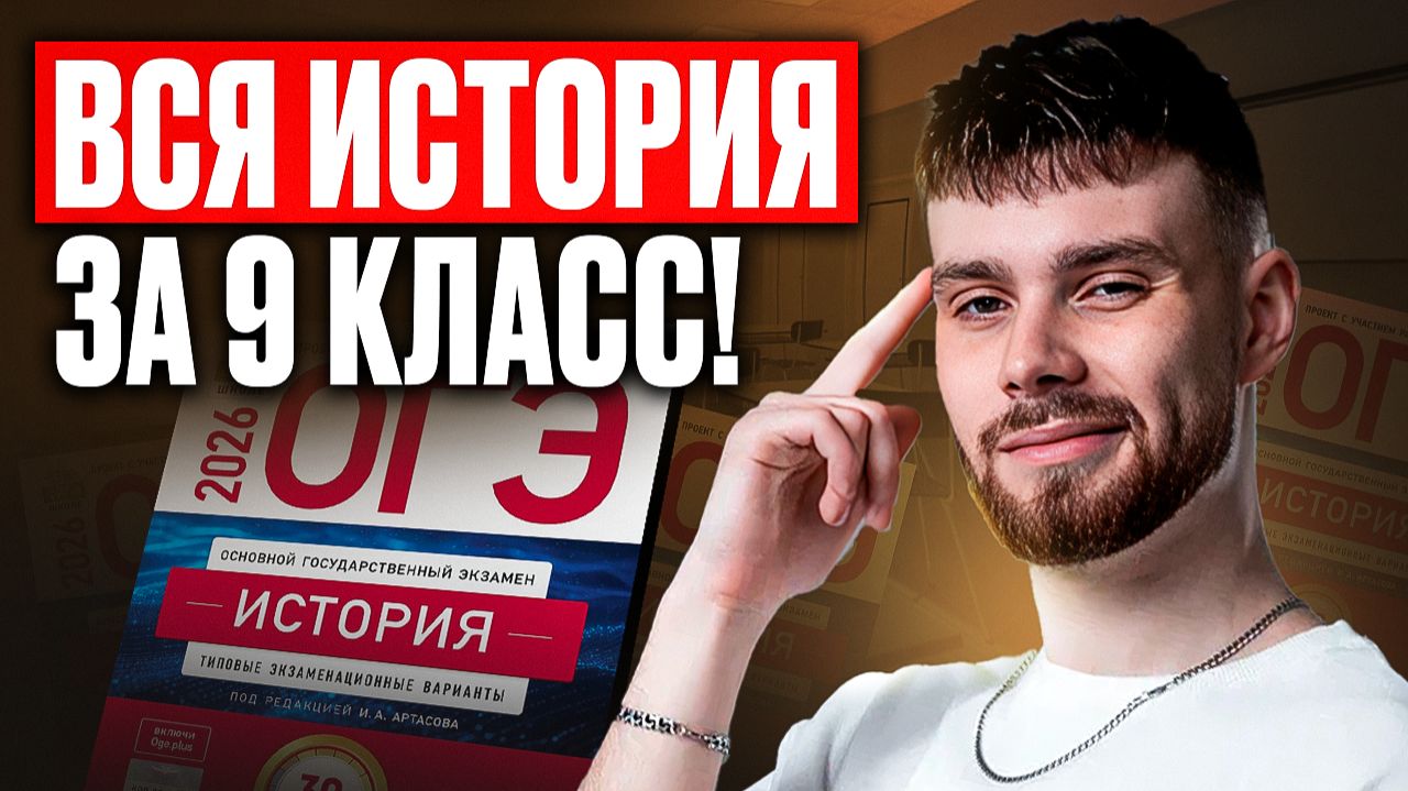 ВСЯ ПРОГРАММА ПО ИСТОРИИ за 9 класс за 30 минут
