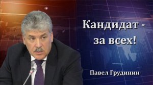 Павел Грудинин