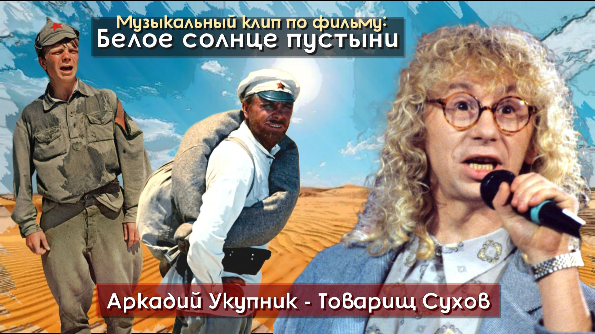Аркадий Укупник - Товарищ Сухов муз. клип 2026 г. по фильму Белое солнце пустыни 1969 г..