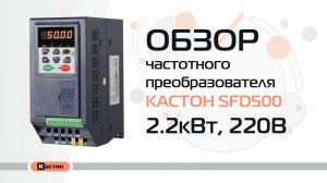 Обзор преобразователя частоты Кастон SFD500 2.2кВт, 220В