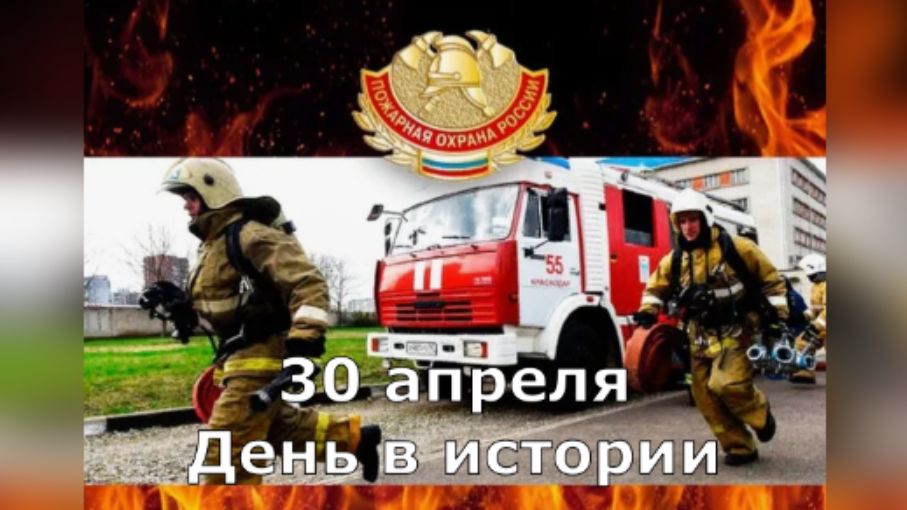 30 апреля. День в истории.